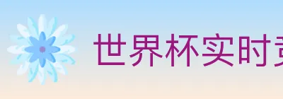 世界杯实时竞猜入口 logo